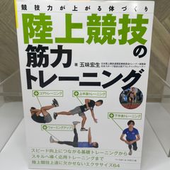 陸上競技の筋力トレーニング 五味 宏生
