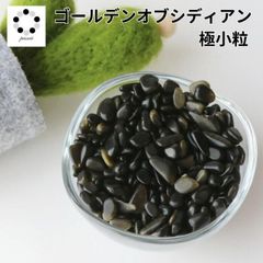 さざれ石 ゴールデン オブシディアン 極小粒 100g 黒曜石 天然石 オルゴナイト 素材 石 ネイル レジン ハンドメイド クラッシュストーン ネイル