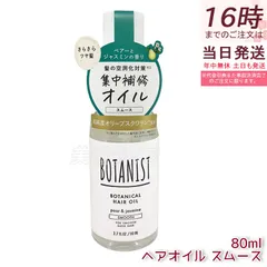 ボタニスト ヘアオイル スムースト 80ml  BOTANIST ダメージケア ツヤ 集中補修 ペアーとジャスミンの香り スタイリング ヘアオイルのサムネイル