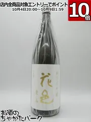 花邑　愛山　2024 2025 飲み比べ　※ 而今　飛露喜　お好きな方にも 花邑 愛山 2024 2025 飲み比べ ※ 而今 飛露喜 お好きな方にも