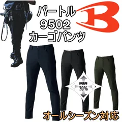 バートル　カーゴパンツ　9502　伸縮率20％　4WAYストレッチ　オールシーズン対応