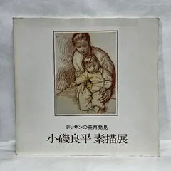 2025年最新】小磯良平 デッサンの人気アイテム - メルカリ