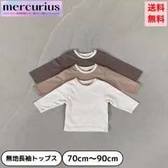 【brown/80size】ベビー服 長袖 Tシャツ 赤ちゃん 男の子 女の子 無地 インナー トップス 70 80 90 人気 子供服