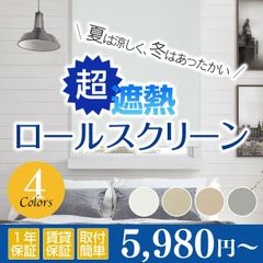 ロールスクリーン ロールカーテン 断熱 遮光ロールスクリーン 超遮熱 オーダーメイド 2〜3週間で発送