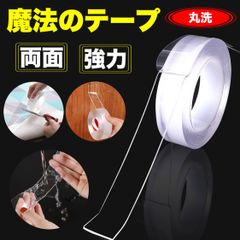 両面テープ 魔法テープ 超強力 のり残らず 繰り返し はがせる 防水 強力 滑り止め 洗濯可能 多機能