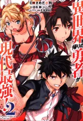 ☆特典12点付き [さめだ小判] 異世界帰りの勇者が現代最強! 1-5巻 ☆特典12点付き [さめだ小判] 異世界帰りの勇者が現代最強! 1-5