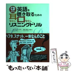 【中古】 英語を聴き取るための耳ならし・口ならしリスニングドリル (Asuka business & language books) / アンディ・バーガー、長尾和夫 / 明日香出版社