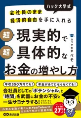 ハック大学式　超現実的で超具体的なお金の増やし方 会社員のまま経済的自由を手に入れる/あさ出版/ハック大学ぺそ（単行本）
