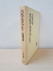大正デモクラシー　松尾尊?／著　日本歴史叢書　岩波書店
