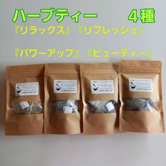 国産無農薬ハーブティー４種　リラックス　リフレッシュ　パワーアップ　ビューティ
