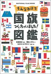 [新品][書籍]そんなわけで国旗つくっちゃいました! 図鑑
