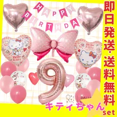 誕生日の飾り付け★バルーン 風船 キティちゃん リボン 女の子 ガーランド 9歳