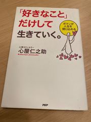 「好きなこと」 だけして生きていく。 心理カウンセラー 心屋仁之助