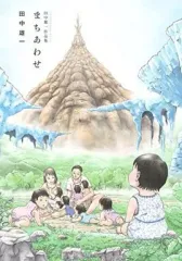 【中古】その他コミック まちあわせ 田中雄一作品集