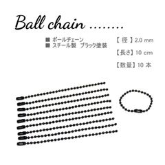 ボールチェーン 径2mm 10cm 10本 黒 スチール タグ付け キーチェーン 高級感 値札 下げ札 商品PRに レザークラフト 古着屋さん 雑貨屋さん