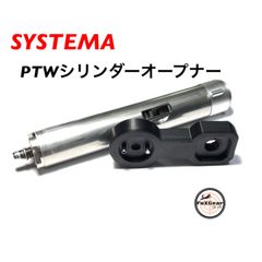 PTW トレーニングウェポン　トレポン　シリンダーオープナー　シリンダー　工具　軽量　バネ交換工具　システマ　SYSTEA バネ　シリンダー