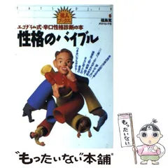 2026年最新】性格のバイブル―エゴグラム式性格診断の本 (達人ブックス