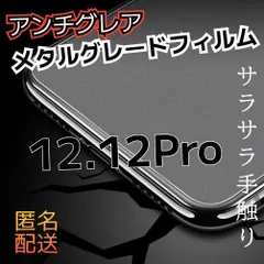 【新品】iPhone12.12Pro専用　アンチグレアメタルマットフィルム　さらさら指滑り　送料込み