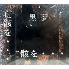 超レア】新品未開封！黒夢 『 亡骸を… 』初回1万枚限定盤 清春人時臣