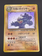 わるいカイリキー ★ 第4弾拡張パック ロケット団 ポケモンカード 旧裏 ホロ わるいカイリキー ☆ 第4弾拡張パック ロケット団 - メルカリ
