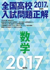 2017年受験用 全国高校入試問題正解 数学 旺文社