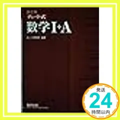 改訂版 チャート式 数学1+A [Feb 01， 2018] チャート研究所_03｜在庫あり