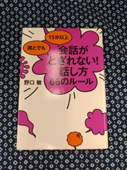 誰とでも 15分以上 会話がとぎれない!話し方 66のルール /(著者)野口敏 /(出版社)すばる舎　 E-657
