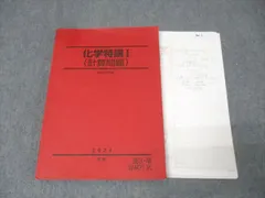 化学特講Ⅰ（演習問題の解説ノート付き)(理論化学)2024年夏期 2025年最新】化学特講1 2024の人気アイテム - メルカリ