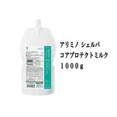 アリミノ シェルパ コアプロテクトミルク １０００ｇ