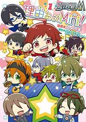 아이돌 마스터 SideM 이유 있어 Mini! 1 (실프 코믹스)
