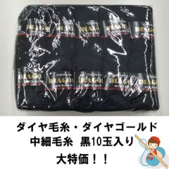 《大特価商品》ダイヤモンド毛糸 ダイヤゴールド ＜中細＞ 黒 1袋 10玉入り 販売
