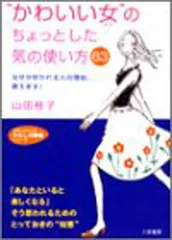 “かわいい女”のちょっとした気の使い方63 (知的生きかた文庫 や 21-1 わたしの時間シリーズ)