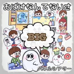 おばけなんてないさ　【大きいサイズ】　パネルシアターのサムネイル