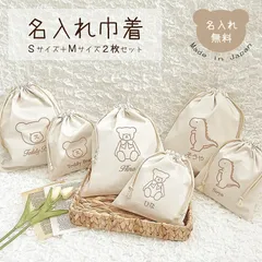 名入れ巾着 SサイズとMサイズの2点セット