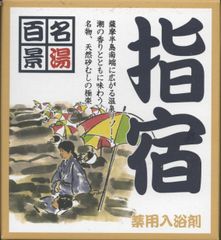 名湯百景　｢指宿」２０袋セット