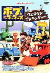 【訳あり】ボブとはたらくブーブーズ ウェスタン アドベンチャー ※ジャケットに難あり【アニメ 中古 DVD】レンタル落ち