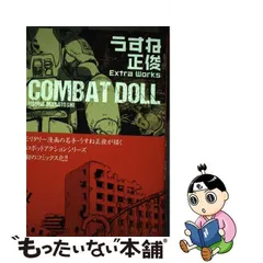 2023年最新】COMBAT DOLL うすね正俊 Extra Works の人気アイテム