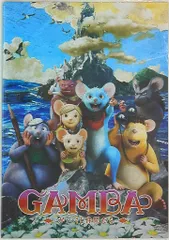 GAMBA ガンバと仲間たち＜スタンダード・エディション＞【DVD