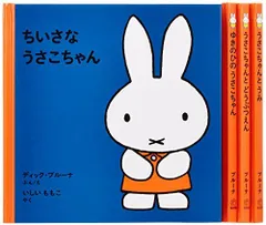 【中古】1才からのうさこちゃんの絵本セット 1 (全4冊)