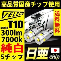 T10 LED 300lm ポジションランプ 日亜 5チップ 純白 VELENO LEDポジションランプ スモールランプ スモール灯 LEDポジション ホワイト 白発光 ヴェレーノ