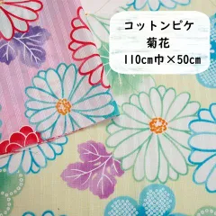 ピケドビー　コットン　菊花　和柄　和モダン　生地　布地　110㎝巾×50cm