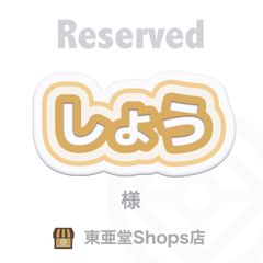 しょう様専用　東亜堂Shops店