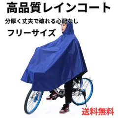 2024年最新】レインコート 自転車 通学用の人気アイテム - メルカリ