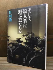 そして殺人者は野に放たれる 日垣隆 新潮文庫