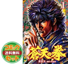 原先生原作スペシャルセット！！北斗の拳・花の慶次・蒼天の拳全巻 北斗の拳 新装版 全巻セット（全18巻） | 八文字屋OnlineStore