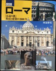 図説ローマ: 永遠の都都市と建築の2000年 (ふくろうの本)   