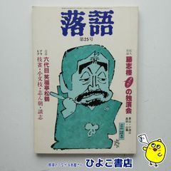 【中古】季刊 落語 第25号　追悼 六代目 笑福亭松鶴　東西四傑 小文枝・枝雀・志ん朝・談志