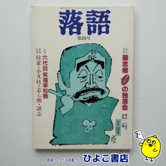 2025年最新】笑福亭松鶴の人気アイテム - メルカリ