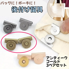 留め具　ボタン　3セット　カバン　後付け　荷物　落下防止　盗難防止　磁石　アンティークゴールド