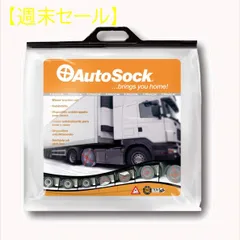 2023年最新】Autosock オートソック 布製タイヤすべり止め オート